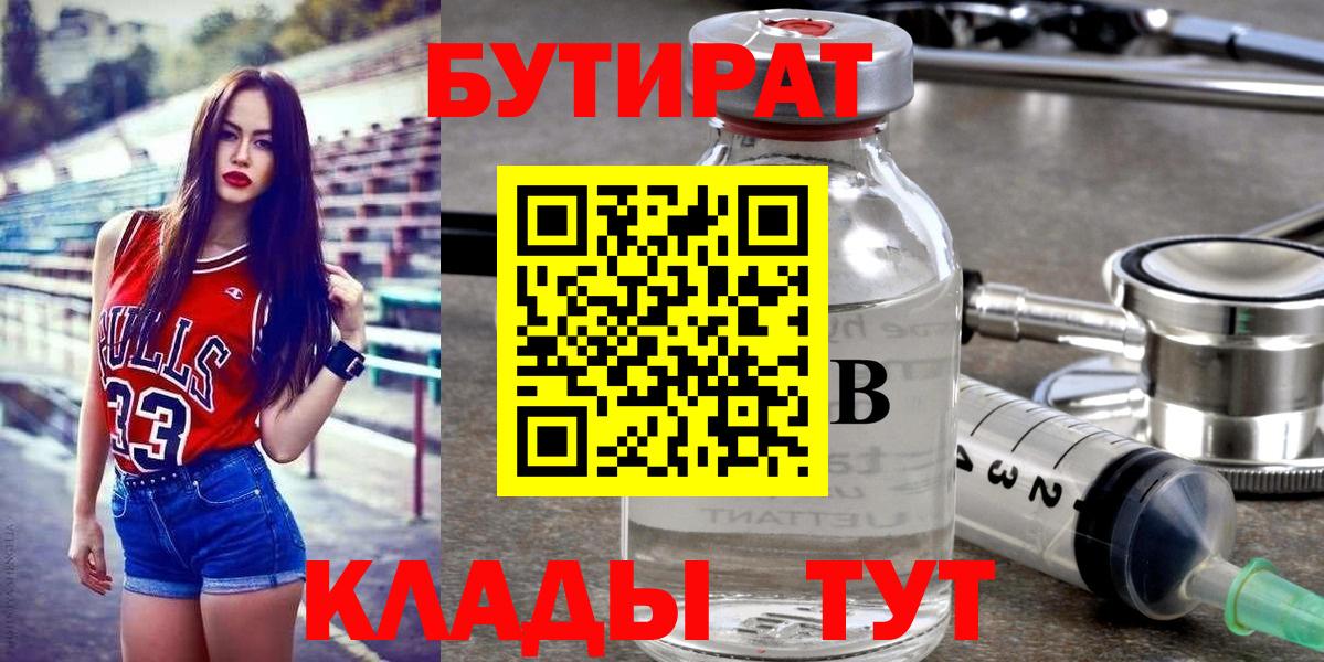Бутират Butirat Шахты